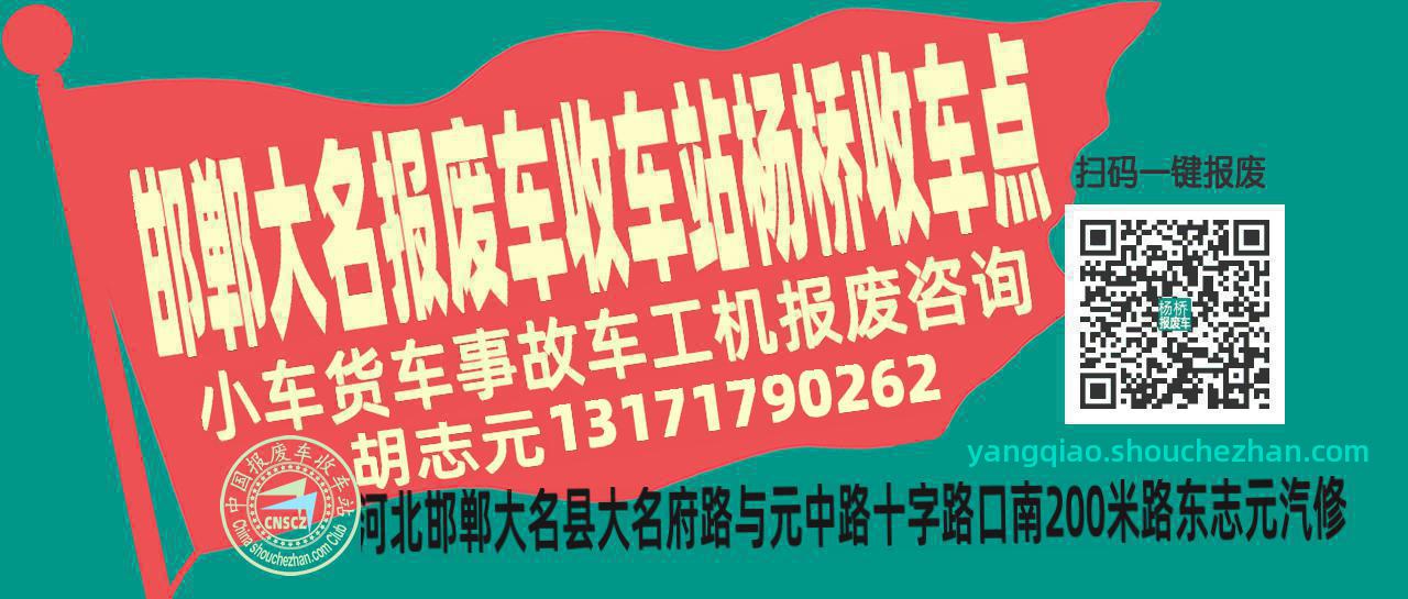邯郸大名报废车收车站杨桥收车点
